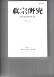 真宗研究　５２号　『浄土論註』における五念門の考察