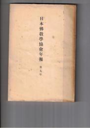 日本仏教学協会年報　　９年　真宗学に於ける佛性の問題