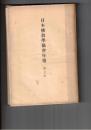 日本仏教学協会年報　１０年　法華経の行法に就いて