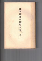 日本仏教学協会年報　１１年　観無量壽経の二尊教に就いて