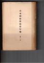 日本仏教学協会年報　１２年　大乗経典の興起に関する一視点