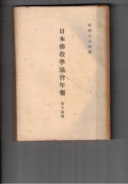 日本仏教学協会年報　１４年　起信論に於ける真如の理解