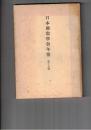 日本仏教学会年報　１５号　古逸諸禅の研究