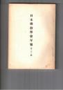 日本仏教学会年報　２２号　蘇我氏と仏教