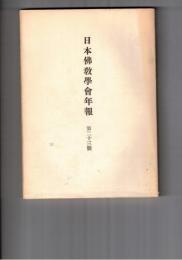 日本仏教学会年報　２３号　法華経の見宝塔品と従地涌出品に於ける
