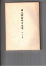 日本仏教学会年報　２３号　法華経の見宝塔品と従地涌出品に於ける