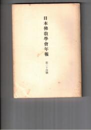 日本仏教学会年報　２４号　イタリアの東洋学研究の現状