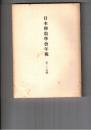 日本仏教学会年報　２４号　イタリアの東洋学研究の現状