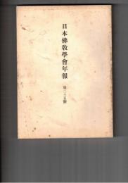 日本仏教学会年報　２５号　ジャイナ教の業論