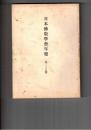 日本仏教学会年報　２５号　ジャイナ教の業論