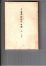 日本仏教学会年報　２６号　中観哲学と帰診論證