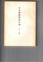 日本仏教学会年報　２７号　仏教倫理現実化の問題点