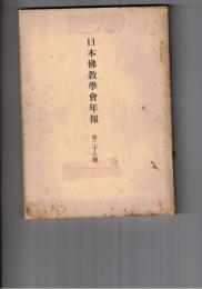 日本仏教学会年報　２８号　信の人間学的根底と機制