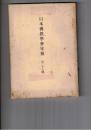 日本仏教学会年報　２８号　信の人間学的根底と機制
