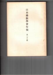日本仏教学会年報　２９号　太子仏教の特質
