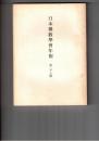 日本仏教学会年報　２９号　太子仏教の特質