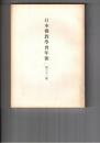日本仏教学会年報　３１号　原始仏教におけるさとり