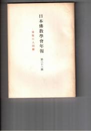 日本仏教学会年報　３３号　仏教における人間観の特徴