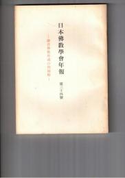 日本仏教学会年報　３４号　鎌倉新仏教興起の因由