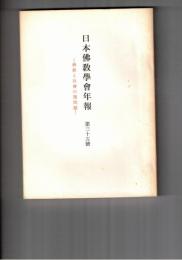日本仏教学会年報　３５号　仏教教団と社会とのかかわりあい