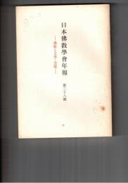 日本仏教学会年報　３８号　仏教と近代日本文学との接点