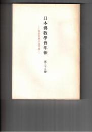 日本仏教学会年報　３９号　仏教教団の原始形態