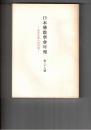 日本仏教学会年報　３９号　仏教教団の原始形態