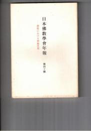 日本仏教学会年報　４０号　仏道より見た神秘主義説