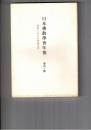 日本仏教学会年報　４０号　仏道より見た神秘主義説