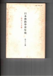 日本仏教学会年報　５５号　脳死を視野に入れての仏教の生命観