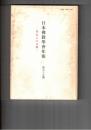 日本仏教学会年報　５５号　脳死を視野に入れての仏教の生命観