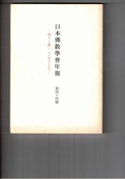 日本仏教学会年報　４４号　仏教における悟りと救い