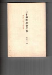日本仏教学会年報　４１号　禅定と念仏