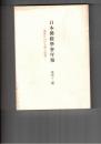 日本仏教学会年報　４２号　浄土教の用語について