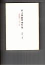 日本仏教学会年報　４３号　「仏教儀礼」の道