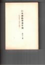 日本仏教学会年報　４７号　初期仏教と社会倫理