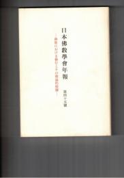 日本仏教学会年報　４５号　インド哲学における知と行