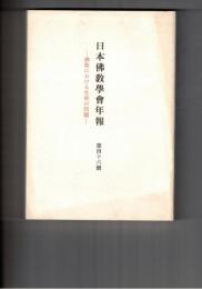 日本仏教学会年報　４６号　初期仏教における生死観