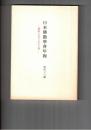 日本仏教学会年報　４８号　古代インドにおける邪鬼の一考察