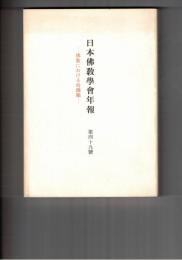 日本仏教学会年報　４９号　原始仏教の時間