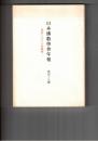 日本仏教学会年報　４９号　原始仏教の時間