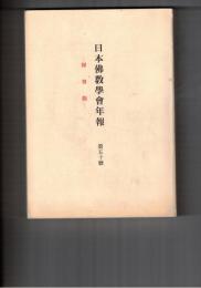 日本仏教学会年報　５０号　ブッダを軸とする解説の構造
