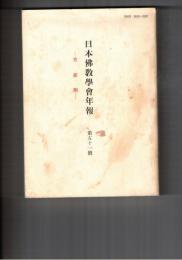 日本仏教学会年報　５１号　「発菩提心」とその背景