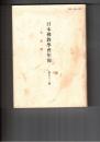 日本仏教学会年報　５１号　「発菩提心」とその背景