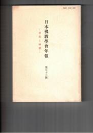 日本仏教学会年報　５２号　現代スリランカにおける仏と神々
