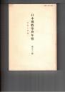 日本仏教学会年報　５２号　現代スリランカにおける仏と神々