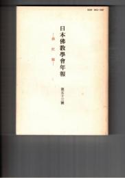 日本仏教学会年報　５３号　仏陀観展開の基準