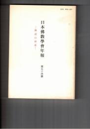 日本仏教学会年報　５４号　仏道体系の反省と創造