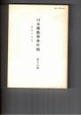 日本仏教学会年報　５４号　仏道体系の反省と創造