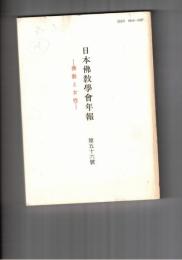 日本仏教学会年報　５６号　説話文学の仏教と女性
